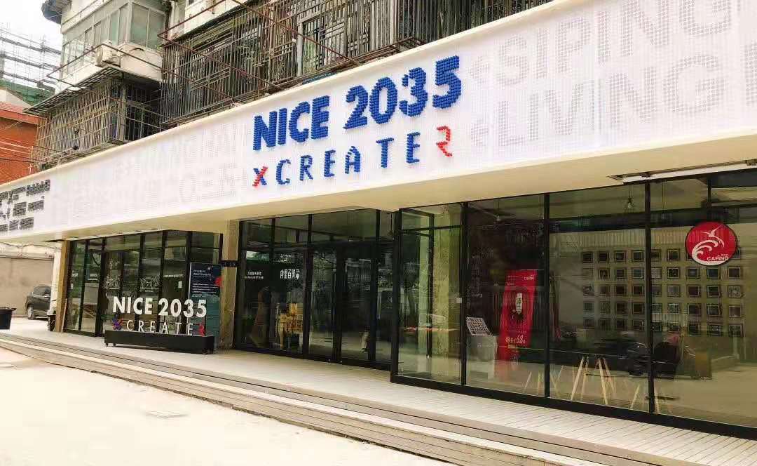 NICE2035四平路科创中心
